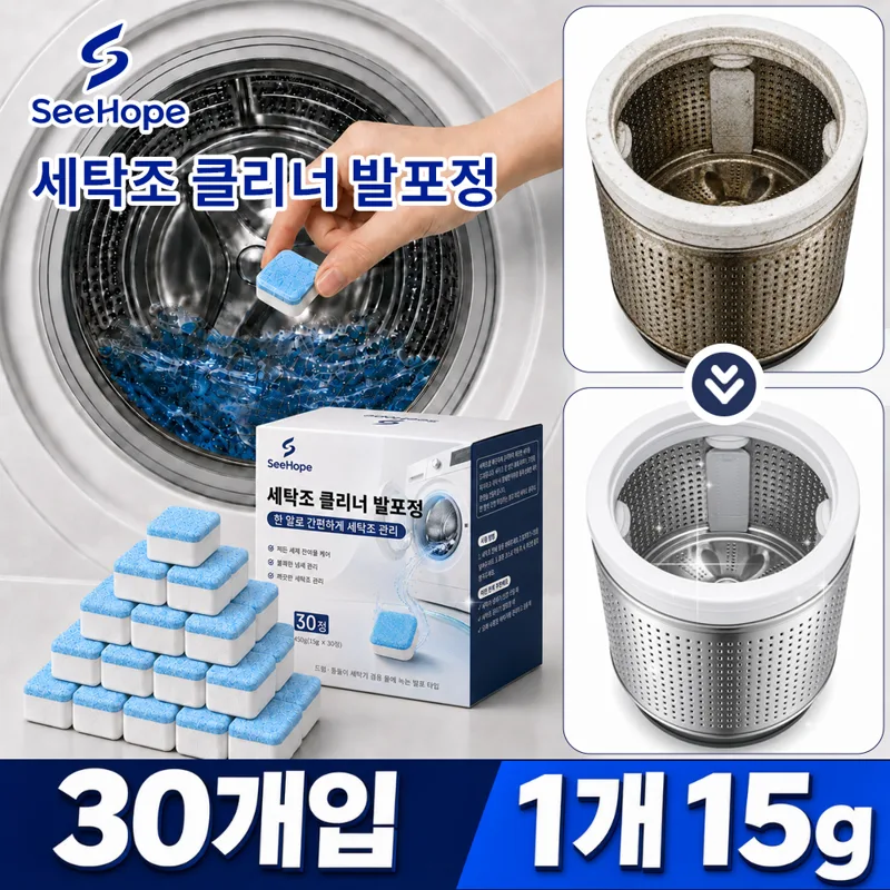 SeeHope 세탁조 클리너 발포정 드럼 통돌이 겸용 곰팡이 악취 제거 세탁기 청소 세제