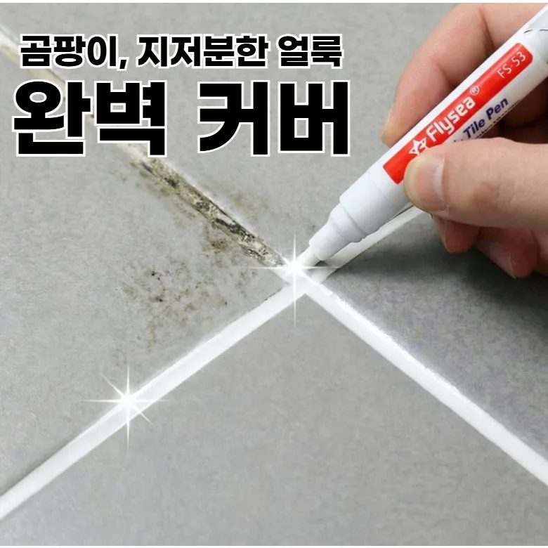 [완벽 커버] 칠이오 줄눈 마카 펜 곰팡이 오염 흔적